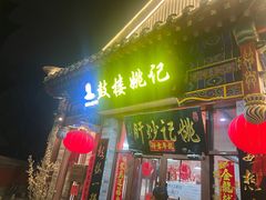-姚记炒肝店(鼓楼店)