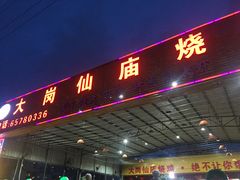 门面-大岗仙庙烧鸡(海南总店)