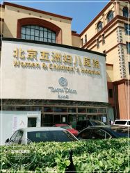 -五洲妇儿医院