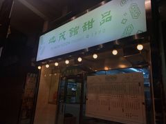 门面-地茂馆甜品