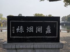 -无锡蠡湖国家湿地公园-蠡园