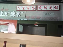 -不是烧烤·武汉烧烤·地道湖北菜(大成路店)