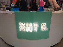 -茶话弄(李家村万达店)