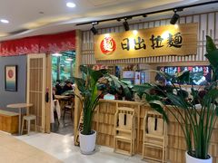 -日出拉面(望京店)