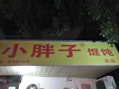 门面-小胖子馄饨店(洪兴路店)