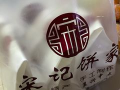 -宋记饼家(石门二路店)
