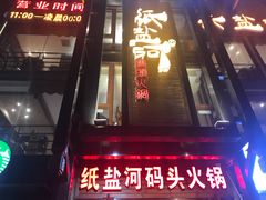 -纸盐河码头火锅(十八梯店)