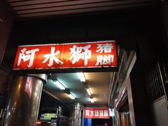 门面-阿水狮猪脚大王(台中公园店)
