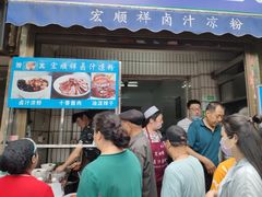 -清真·宏顺祥卤汁凉粉(大皮院店)