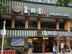 -金稻园砂锅粥(总店)