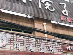 门面-川悦壹号·川菜(蠡溪路店)