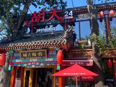 -胡大饭馆 24h(簋街总店)