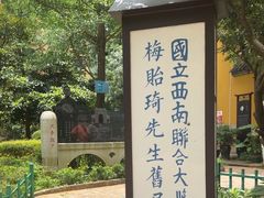 -梅贻琦先生旧居民国茶楼 过桥米线