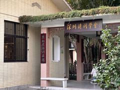 -荔枝公园(福田区)