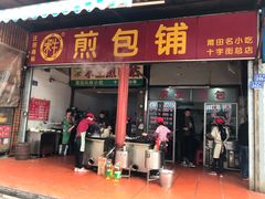 门面-求生煎包(武夷小区店)