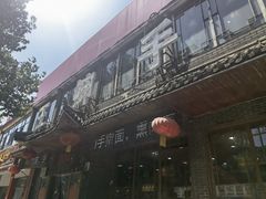 -王婶手擀面(灵寿店)