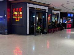 -吉布鲁牛排海鲜自助(CBD万达店)