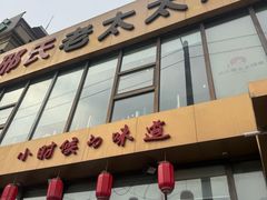 -邢氏老太太烤串(北兴街店)