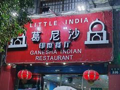 -葛尼沙印度餐厅 (镇明路店)