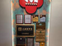 -奇芳阁·百年清真南京菜(夫子庙店)