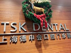 -TSK齿科德申会口腔门诊·联洋诊所