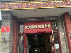 门面-宝光熏肉鞋底火烧(新街口店)