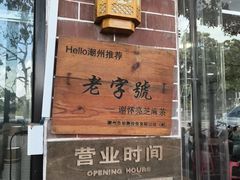 -谢怀亮芝麻茶
