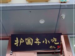 门面-聚德华天护国寺小吃(甜水园店)