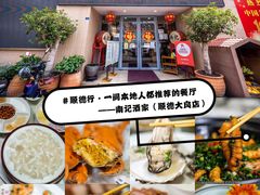 -寻味顺德·南记酒家·传统顺德菜·鱼生(广源路店)