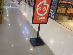 -CoCo都可(宝龙广场店)
