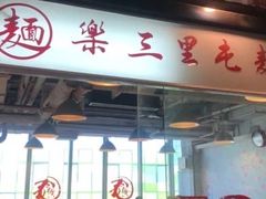 -文三里屯面馆(三里屯店)