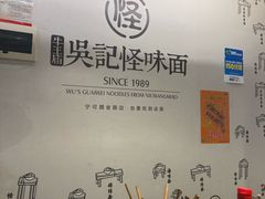 -牛王庙吳記怪味面(双楠店)