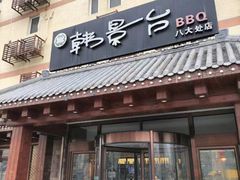 -韩景台烤肉(八大处店)