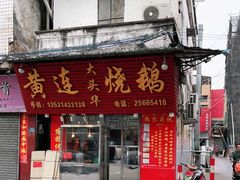 门面-黄连大头华烧鹅(萧地大马路店)