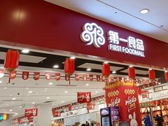 -第一食品(中环百联店)