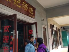 门面-陈记汤饭(水巷口店)