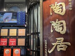 -陶陶居酒家(SM二期购物广场店)