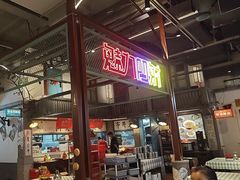 -彭耕记猪油炒小菜(吉联mall店)