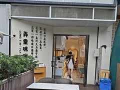 -弄堂咪道-饭香·面香·馄饨香(汇锦广场店)