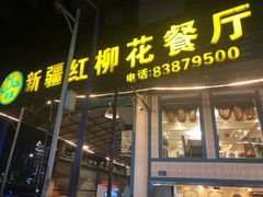门面-新疆红柳花餐厅(新洲店)