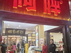 -阿胖龙虾(罍街店)