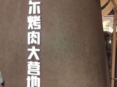 -蚂蚁洞·烤肉大营地(上海静安大悦城店)