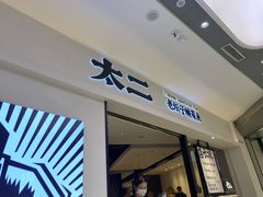 门面-太二酸菜鱼(金沙印象城店)