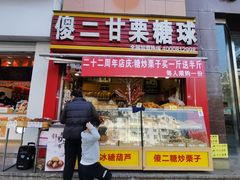 -傻二甘栗糖球