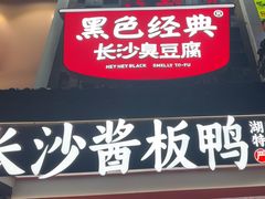 -黑色经典臭豆腐·湖南特产(太平街口店)
