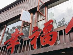 -幸福饭店(佛山路东段店)