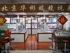 -华彬眼镜专业渐进配镜(潘家园店)