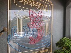 -水煮鱼乡·川京菜(蛇口店)