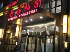 门面-香谷私厨(高新店)