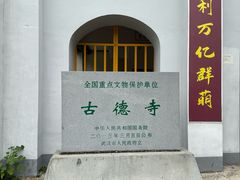-古德寺